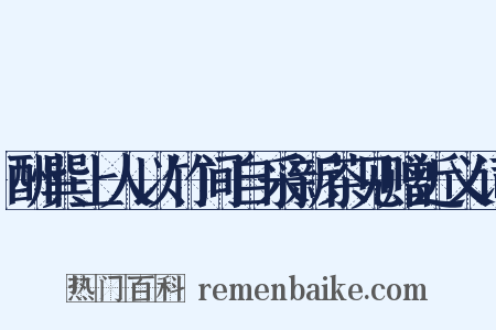 酬巽上人以竹间自采新茶见赠近义词是什么意思的图片